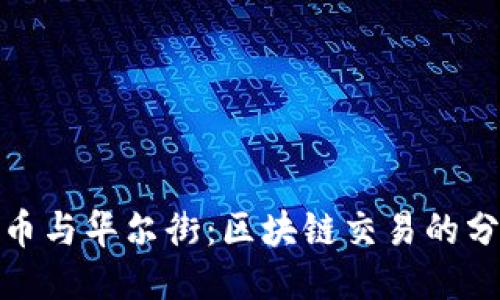 比特币与华尔街：区块链交易的分水岭