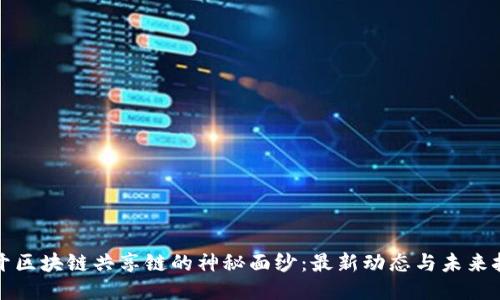 揭开区块链共享链的神秘面纱：最新动态与未来挑战
