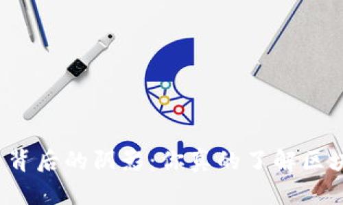比特币背后的阴影：你真的了解区块链吗？