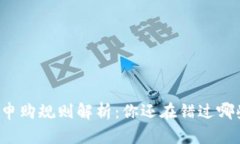区块链申购规则解析：你还在错过哪些机会？