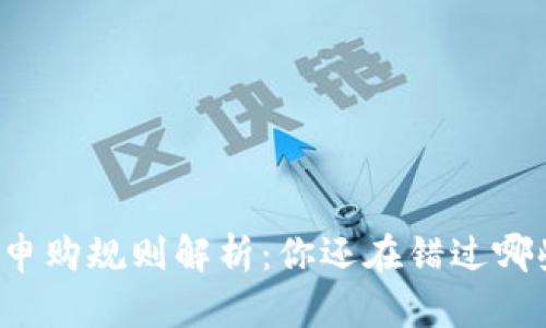 区块链申购规则解析：你还在错过哪些机会？