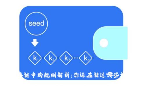 区块链申购规则解析：你还在错过哪些机会？