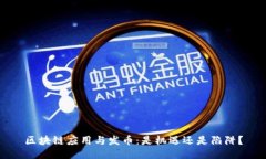 区块链应用与发币：是机遇还是陷阱？