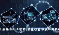 区块链与人工智能：颠覆投资领域的新挑战