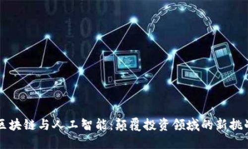 区块链与人工智能：颠覆投资领域的新挑战
