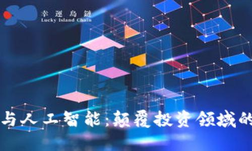 区块链与人工智能：颠覆投资领域的新挑战