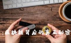比特币：区块链背后的真正秘密与潜力