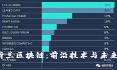 探索荷兰区块链：前沿技术与未来挑战！