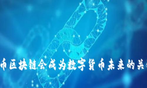 为何蒙币区块链会成为数字货币未来的关键挑战？