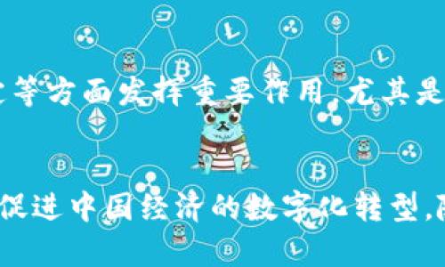 要深入探讨数字人民币是否属于区块链，首先需要了解数字人民币的性质及其技术基础。数字人民币是中国人民银行推出的一种法定数字货币，其设计目的是替代部分流通中的纸币和硬币，提供一种更为高效、便捷的支付方式。那么，它与区块链技术之间有什么关系呢？下面，我们将详细分析。

什么是数字人民币？
数字人民币，正式名称为“数字货币电子支付”（DCEP），是中国央行的法定数字货币。与传统的数字支付工具不同，数字人民币是由国家发行且受法律保护的货币，其本质上是一种新的货币形式。数字人民币可以通过智能手机或其他电子设备进行交易，使用户在日常生活中支付变得更加方便。

什么是区块链？
区块链是一种去中心化的分布式账本技术，允许在多个节点之间安全、透明地记录和存储交易数据。区块链的特色在于其不可篡改性和透明性，这使得许多人认为它适合于加密货币、供应链管理、身份验证等多种应用场景。

数字人民币的技术机制
尽管数字人民币具有很多与区块链相似的特征，但它并不完全基于区块链技术。数字人民币是基于央行的集中管理模式，与区块链的去中心化理念相悖。它采用了一种中央化的数字货币发行方式，所有交易记录都由央行进行管理和控制。

数字人民币与区块链的对比
在许多方面，数字人民币与区块链技术存在明显的差异。以下是一些主要对比点：
ul
    listrong管理模式：/strong数字人民币由中国人民银行集中管理，而区块链则是去中心化的，数据存储在各个节点上。/li
    listrong可追溯性：/strong在区块链上，所有交易都是公开透明的，可以追溯。而数字人民币虽然记录也可以追溯，但并不是公开透明，只有央行可以访问这些信息。/li
    listrong匿名性：/strong区块链技术允许一定程度的匿名交易，而数字人民币则强调可控性，用户的信息在交易过程中可能会被记录并分析。/li
/ul

数字人民币的优势与挑战
数字人民币的推出并不是简单的技术变革，而是与经济、金融、社会发展密切相关。其优势包括：
ul
    listrong支付便利：/strong数字人民币能够大大简化支付过程，无需现金和银行卡，消费者只需要用手机扫码即可完成支付。/li
    listrong降低交易成本：/strong由于数字人民币为法定货币，可以减少因跨国交易产生的汇率风险和交易费用。/li
    listrong提高金融包容性：/strong数字人民币有助于解决农村及偏远地区的金融服务不足问题，让更多人享受到现代金融服务。/li
/ul
然而，数字人民币的发展也面临众多挑战，如隐私保护、技术安全、用户习惯等问题。这需要中央银行与技术公司及社会公众共同努力，以推动数字人民币的普及和应用。

未来发展方向
随着数字技术的不断进步，数字人民币将在支付、金融等领域的应用不断扩大。从长远来看，它可能会在促进国家货币政策、金融稳定等方面发挥重要作用，尤其是在全球推行数字货币的大背景下，数字人民币有可能在国际贸易和投资中扮演重要角色。

结语
综合来看，数字人民币并不属于区块链技术，虽然它在某些方面借鉴了区块链的一些特征。它是中央银行主导的法定数字货币，旨在促进中国经济的数字化转型。随着其技术的不断演进和实施细节的进一步公开，数字人民币将在未来的发展中展现出独特的价值与潜力。