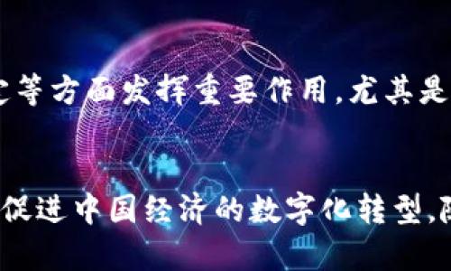 要深入探讨数字人民币是否属于区块链，首先需要了解数字人民币的性质及其技术基础。数字人民币是中国人民银行推出的一种法定数字货币，其设计目的是替代部分流通中的纸币和硬币，提供一种更为高效、便捷的支付方式。那么，它与区块链技术之间有什么关系呢？下面，我们将详细分析。

什么是数字人民币？
数字人民币，正式名称为“数字货币电子支付”（DCEP），是中国央行的法定数字货币。与传统的数字支付工具不同，数字人民币是由国家发行且受法律保护的货币，其本质上是一种新的货币形式。数字人民币可以通过智能手机或其他电子设备进行交易，使用户在日常生活中支付变得更加方便。

什么是区块链？
区块链是一种去中心化的分布式账本技术，允许在多个节点之间安全、透明地记录和存储交易数据。区块链的特色在于其不可篡改性和透明性，这使得许多人认为它适合于加密货币、供应链管理、身份验证等多种应用场景。

数字人民币的技术机制
尽管数字人民币具有很多与区块链相似的特征，但它并不完全基于区块链技术。数字人民币是基于央行的集中管理模式，与区块链的去中心化理念相悖。它采用了一种中央化的数字货币发行方式，所有交易记录都由央行进行管理和控制。

数字人民币与区块链的对比
在许多方面，数字人民币与区块链技术存在明显的差异。以下是一些主要对比点：
ul
    listrong管理模式：/strong数字人民币由中国人民银行集中管理，而区块链则是去中心化的，数据存储在各个节点上。/li
    listrong可追溯性：/strong在区块链上，所有交易都是公开透明的，可以追溯。而数字人民币虽然记录也可以追溯，但并不是公开透明，只有央行可以访问这些信息。/li
    listrong匿名性：/strong区块链技术允许一定程度的匿名交易，而数字人民币则强调可控性，用户的信息在交易过程中可能会被记录并分析。/li
/ul

数字人民币的优势与挑战
数字人民币的推出并不是简单的技术变革，而是与经济、金融、社会发展密切相关。其优势包括：
ul
    listrong支付便利：/strong数字人民币能够大大简化支付过程，无需现金和银行卡，消费者只需要用手机扫码即可完成支付。/li
    listrong降低交易成本：/strong由于数字人民币为法定货币，可以减少因跨国交易产生的汇率风险和交易费用。/li
    listrong提高金融包容性：/strong数字人民币有助于解决农村及偏远地区的金融服务不足问题，让更多人享受到现代金融服务。/li
/ul
然而，数字人民币的发展也面临众多挑战，如隐私保护、技术安全、用户习惯等问题。这需要中央银行与技术公司及社会公众共同努力，以推动数字人民币的普及和应用。

未来发展方向
随着数字技术的不断进步，数字人民币将在支付、金融等领域的应用不断扩大。从长远来看，它可能会在促进国家货币政策、金融稳定等方面发挥重要作用，尤其是在全球推行数字货币的大背景下，数字人民币有可能在国际贸易和投资中扮演重要角色。

结语
综合来看，数字人民币并不属于区块链技术，虽然它在某些方面借鉴了区块链的一些特征。它是中央银行主导的法定数字货币，旨在促进中国经济的数字化转型。随着其技术的不断演进和实施细节的进一步公开，数字人民币将在未来的发展中展现出独特的价值与潜力。