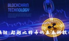 区块链：超越比特币的未来科技之路
