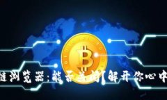 币区块链浏览器：能否关闭？解开你心中的疑虑