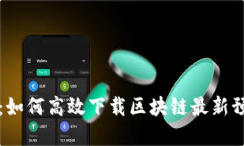 掌控未来：如何高效下载区块链最新预告片视频