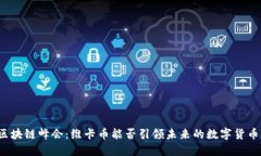 上海区块链峰会：维卡币能否引领未来的数字货