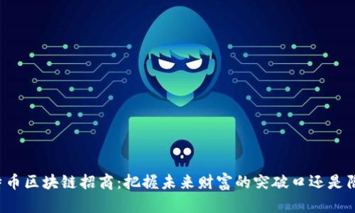 比特币区块链招商：把握未来财富的突破口还是陷阱？