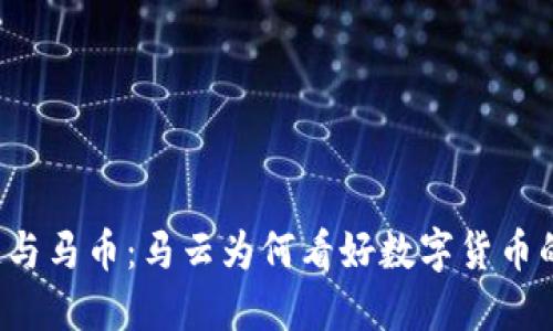 区块链与马币：马云为何看好数字货币的未来？