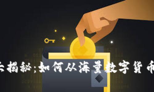 区块链币种大揭秘：如何从海量数字货币中辨别真伪？