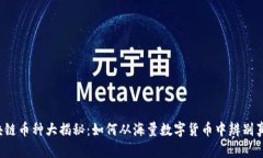 区块链币种大揭秘：如何从海量数字货币中辨别