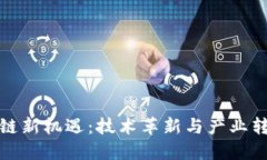 河北区块链新机遇：技术革新与产业转型的挑战