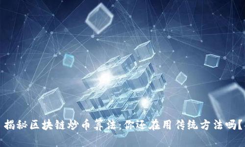 揭秘区块链炒币算法：你还在用传统方法吗？