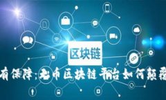音乐免费，版权有保障：无币区块链平台如何颠
