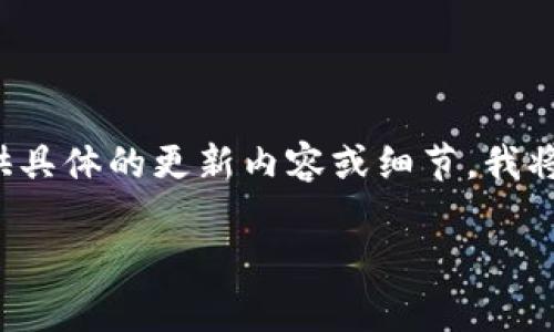 关于“天津区块链最新通告”的详细报道内容，由于你没有提供具体的更新内容或细节，我将为你构建一个潜在的通告背景和内容框架。以下是一个示例。

### 天津区块链新政，机遇与挑战同在！