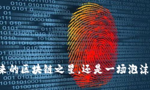 EOS：未来的区块链之星，还是一场泡沫的游戏？