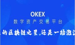 EOS：未来的区块链之星，还是一场泡沫的游戏？