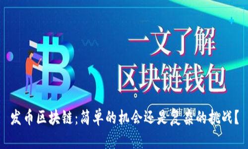 发币区块链：简单的机会还是复杂的挑战？