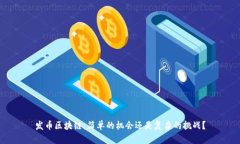 发币区块链：简单的机会还是复杂的挑战？