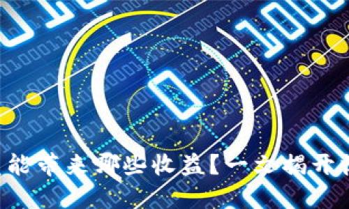 区块链挖矿究竟能带来哪些收益？一文揭开收益背后的秘密！