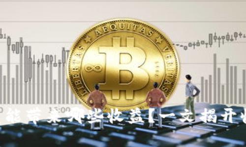 区块链挖矿究竟能带来哪些收益？一文揭开收益背后的秘密！