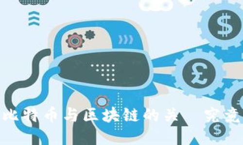你错了！比特币与区块链的关係究竟是什么？