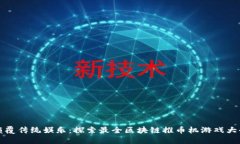 颠覆传统娱乐：探索最全区块链推币机游戏大全