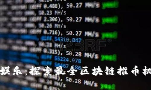 颠覆传统娱乐：探索最全区块链推币机游戏大全