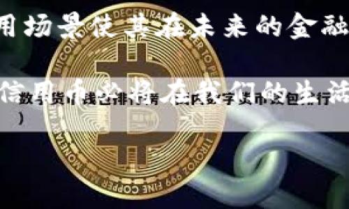 什么是区块链信用币？探索这一新兴数字货币的背后理念与潜力

在当今这个数字化和全球化加速的时代，区块链科技的崛起给金融行业带来了巨大的变革。其中，区块链信用币作为一种新型的加密货币，正逐渐吸引着各方的目光。什么是区块链信用币？它与传统货币有何不同？它如何应用于我们的日常生活？在本文中，我们将深入探讨区块链信用币的概念、特性、运作机制及其在未来金融生态中的潜力。

区块链信用币的基本定义

区块链信用币是一种利用区块链技术支持的数字货币，通常以去中心化的方式管理和交易。与传统信用货币不同，信用币不依赖于央行或金融机构来维持其价值，而是通过区块链技术保障其透明性、安全性和不可篡改性。区块链信用币的发行和流通通常基于智能合约，从而使交易变得更高效且方便。

区块链信用币的核心特性

1. **去中心化**：区块链信用币通过分布式账本技术实现去中心化，这意味着没有单一实体能够控制或操纵货币的发行和交易。这种特性使得信用币在全球范围内得到广泛认可，降低了欺诈和操控的风险。

2. **透明性**：所有交易记录都可以在区块链上公开访问，这确保了用户之间的信任。即使是新用户，也能通过查看历史交易来评估某个信用币的可靠性和流通情况。

3. **安全性**：区块链采用先进的加密技术，保护用户的资金和交易信息不被盗取或篡改。这让用户在使用信用币进行交易时感到安心。

4. **快速交易**：区块链信用币的交易速度较快，尤其是相较于传统银行系统。通过智能合约，交易能在几分钟内完成，而无需通过繁琐的中介过程。

区块链信用币的运作机制

区块链信用币的运作涉及多个要素，包括挖矿、共识机制以及智能合约的应用。挖矿是获取信用币的一种方式，通过解决复杂的数学问题来验证交易并添加到区块链。当矿工成功添加一个新区块后，他们会获得一定数量的信用币作为奖励。

共识机制则是保障网络安全和交易有效性的重要环节。大多数区块链信用币采用的是工作量证明机制（PoW），意味着用户必须投入计算资源来竞争处理交易。然而，越来越多的新兴信用币也开始使用权益证明机制（PoS），以减少能耗和提升交易效率。

智能合约让区块链信用币的使用更加灵活。用户可以创建规则明确的合约，确保在满足特定条件的情况下自动进行交易。这种自动化的方式降低了人为错误的风险，同时还能极大提升操作效率。

区块链信用币的应用场景

区块链信用币在多个领域展现出了广泛的应用潜力：

1. **支付和汇款**：区块链信用币可以作为一种快捷的支付方式，尤其是在国际汇款中。用户可以通过信用币进行低成本、高速的跨境交易，这对于在国外工作的劳工来说意义重大。

2. **资产管理**：借助区块链技术，用户可以轻松管理和交易数字资产，如房地产、股票等。每一笔交易都能在区块链上留下永久记录，提高了资产的流动性和透明度。

3. **身份认证**：区块链信用币也可以用于身份验证，通过加密保护用户的个人信息，确保在多个平台和服务中使用时的安全性。

区块链信用币的挑战与未来展望

尽管区块链信用币充满潜力，但仍面临一系列挑战。首先，监管政策的不确定性常常让投资者感到困惑。各国对于加密货币的立法进程各不相同，未来是否会出现统一的法规还有待观察。

其次，技术成熟度的问题也阻碍了信用币的广泛应用。区块链技术仍在不断发展中，交易速度和降低能耗是当前必须解决的技术难题。

然而，从长远来看，区块链信用币无疑潜藏着巨大的发展潜力。随着技术的不断进步，越来越多的企业和个人开始接受这种新兴的货币形式，未来或许会成为一种主流的支付手段。

总结

区块链信用币作为一种新型的数字货币，正在改变我们对于货币、支付和信任的理解。虽然面临着技术和政策上的挑战，但其独特的去中心化特性和广泛的应用场景使其在未来的金融生态中有望扮演重要角色。对于普通用户而言，了解区块链信用币的重要性，不仅可以帮助他们把握新的投资机会，还能在日新月异的数字经济中保持竞争力。

总之，区块链信用币是一场革命，它不仅仅是一种货币，更是对金融体系、经济模式乃至人际信任关系的深刻挑战与变革。未来，随着技术的成熟与普及，区块链信用币必将在我们的生活中发挥更加重要的作用。

突破传统，拥抱未来：区块链信用币如何塑造新的金融生态？
