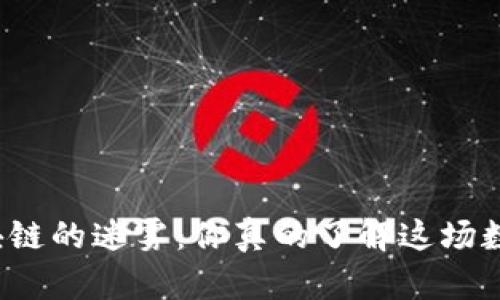 揭开比特币与区块链的迷雾：你真的了解这场数字金融的骗局吗？