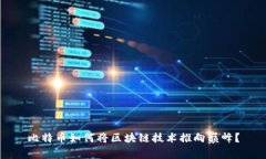 比特币如何将区块链技术推向巅峰？
