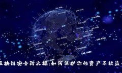 区块链安全防火墙：如何保护你的资产不被盗币
