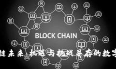 香港区块链未来：机遇与挑战并存的数字经济之