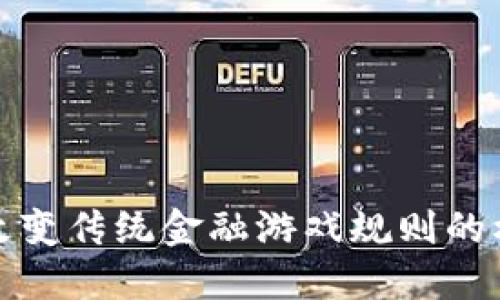 区块链发币：改变传统金融游戏规则的机会还是陷阱？