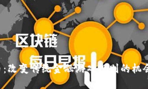 区块链发币：改变传统金融游戏规则的机会还是陷阱？