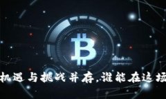 北京区块链新政：机遇与挑战并存，谁能在这场