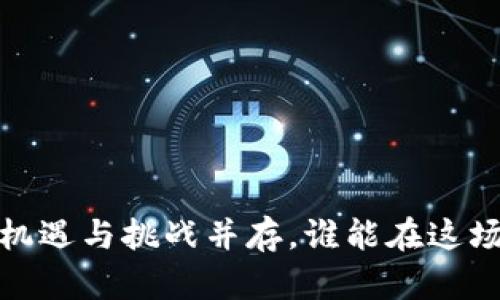 北京区块链新政：机遇与挑战并存，谁能在这场政策浪潮中胜出？