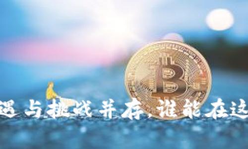 北京区块链新政：机遇与挑战并存，谁能在这场政策浪潮中胜出？