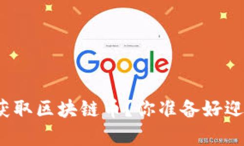 如何在未上线前获取区块链币？你准备好迎接这一挑战了吗？