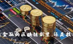 牛顿币：迎接未来金融的区块链新星，还是技术