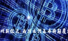 区块链游戏新纪元：为什么代表币将颠覆游戏行