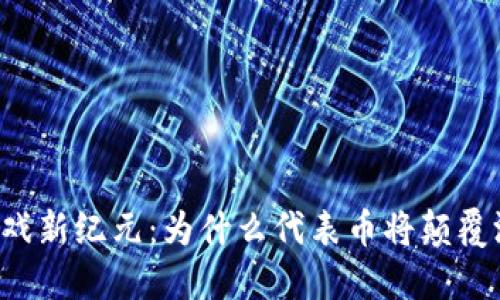 区块链游戏新纪元：为什么代表币将颠覆游戏行业？